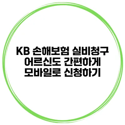 KB 손해보험 실비청구 어르신도 간편하게 모바일로 신청하기