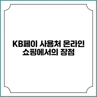 KB페이 사용처 온라인 쇼핑에서의 장점
