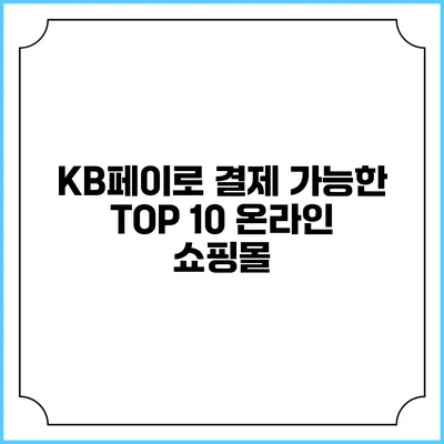 KB페이로 결제 가능한 TOP 10 온라인 쇼핑몰