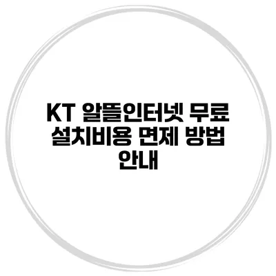 KT 알뜰인터넷 무료 설치비용 면제 방법 안내