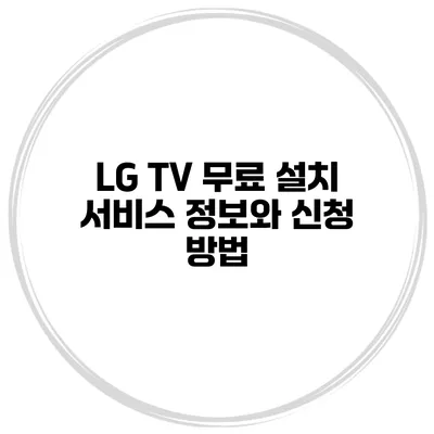LG TV 무료 설치 서비스 정보와 신청 방법