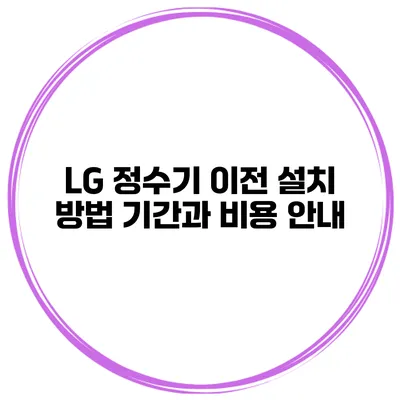LG 정수기 이전 설치 방법 기간과 비용 안내