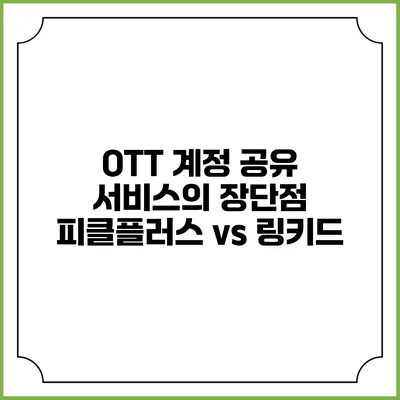 OTT 계정 공유 서비스의 장단점 피클플러스 vs 링키드