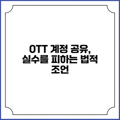 OTT 계정 공유, 실수를 피하는 법적 조언