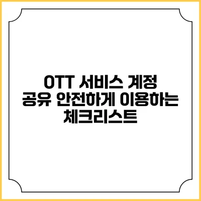 OTT 서비스 계정 공유 안전하게 이용하는 체크리스트
