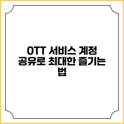 OTT 서비스 계정 공유로 최대한 즐기는 법