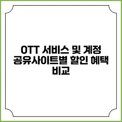 OTT 서비스 및 계정 공유사이트별 할인 혜택 비교