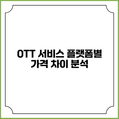 OTT 서비스 플랫폼별 가격 차이 분석