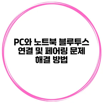 PC와 노트북 블루투스 연결 및 페어링 문제 해결 방법