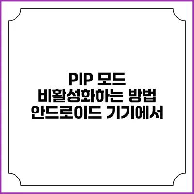 PIP 모드 비활성화하는 방법 안드로이드 기기에서