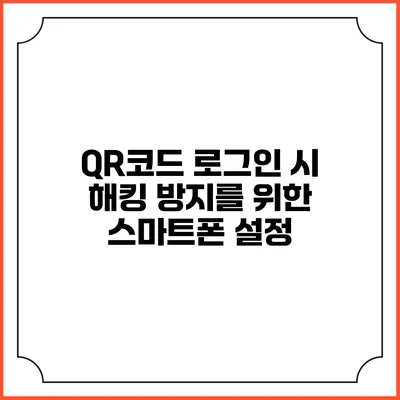 QR코드 로그인 시 해킹 방지를 위한 스마트폰 설정