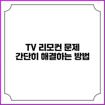 TV 리모컨 문제? 간단히 해결하는 방법