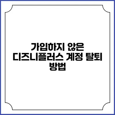 가입하지 않은 디즈니플러스 계정 탈퇴 방법