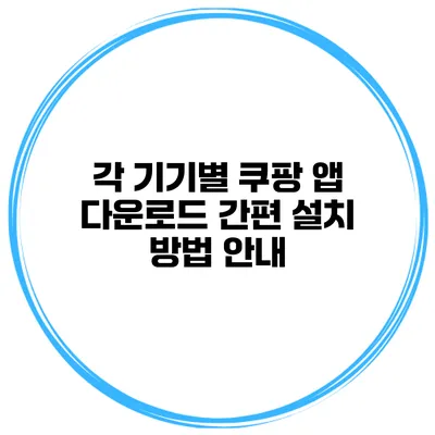 각 기기별 쿠팡 앱 다운로드 간편 설치 방법 안내