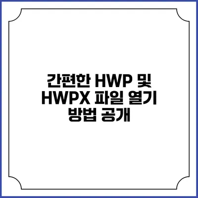 간편한 HWP 및 HWPX 파일 열기 방법 공개