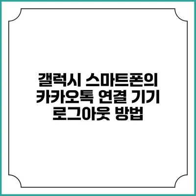 갤럭시 스마트폰의 카카오톡 연결 기기 로그아웃 방법
