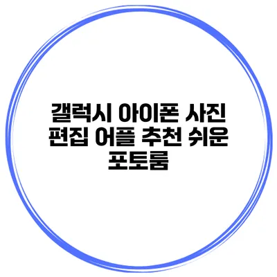 갤럭시 아이폰 사진 편집 어플 추천 쉬운 포토룸