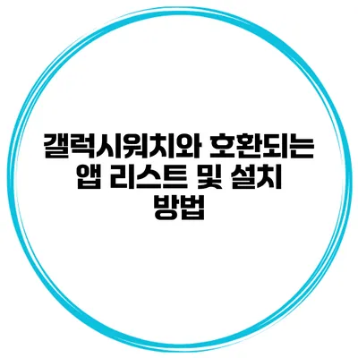 갤럭시워치와 호환되는 앱 리스트 및 설치 방법
