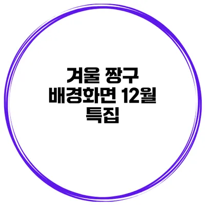 겨울 짱구 배경화면 12월 특집