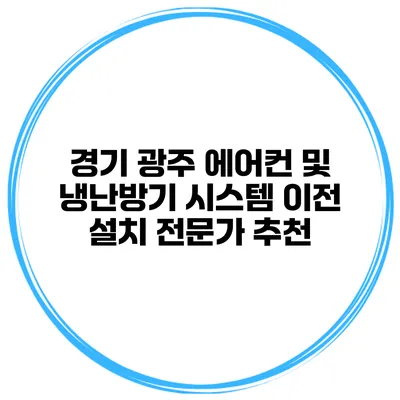 경기 광주 에어컨 및 냉난방기 시스템 이전 설치 전문가 추천