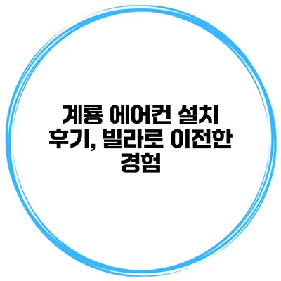 계룡 에어컨 설치 후기, 빌라로 이전한 경험