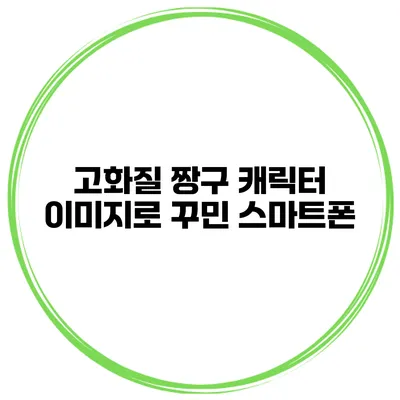 고화질 짱구 캐릭터 이미지로 꾸민 스마트폰