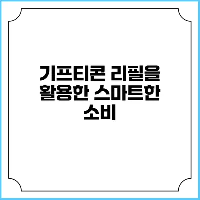 기프티콘 리필을 활용한 스마트한 소비