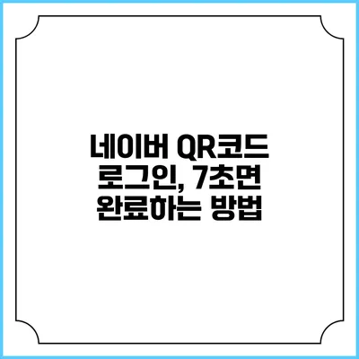 네이버 QR코드 로그인, 7초면 완료하는 방법