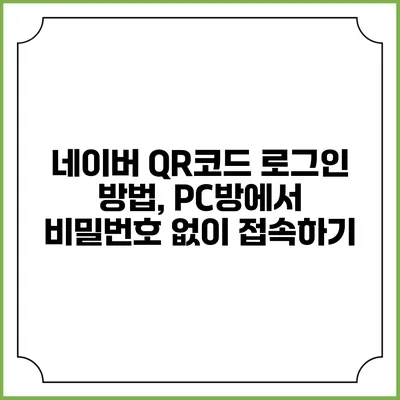 네이버 QR코드 로그인 방법, PC방에서 비밀번호 없이 접속하기