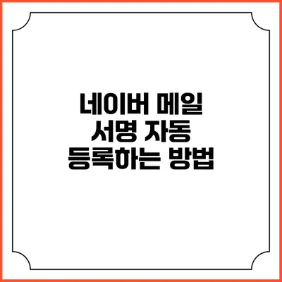 네이버 메일 서명 자동 등록하는 방법