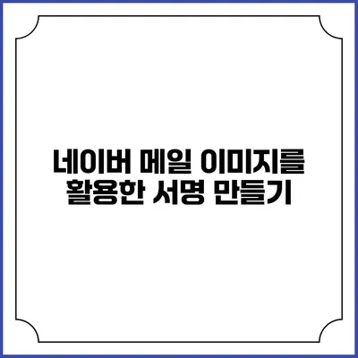 네이버 메일 이미지를 활용한 서명 만들기