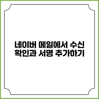 네이버 메일에서 수신 확인과 서명 추가하기