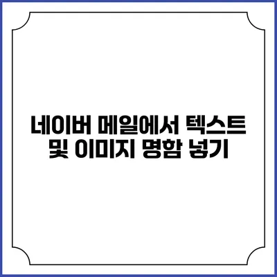 네이버 메일에서 텍스트 및 이미지 명함 넣기