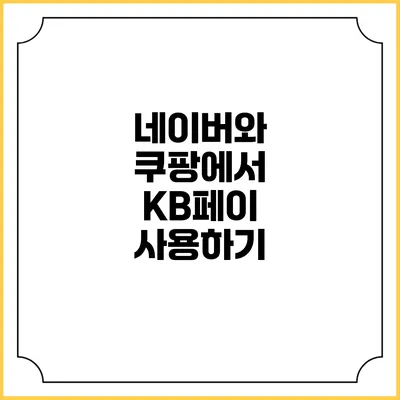 네이버와 쿠팡에서 KB페이 사용하기