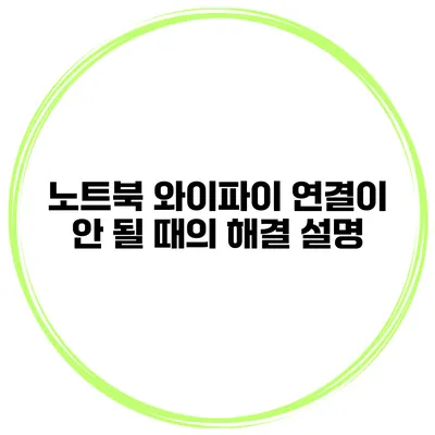 노트북 와이파이 연결이 안 될 때의 해결 설명