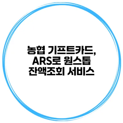 농협 기프트카드, ARS로 원스톱 잔액조회 서비스