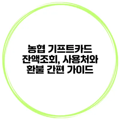 농협 기프트카드 잔액조회, 사용처와 환불 간편 가이드