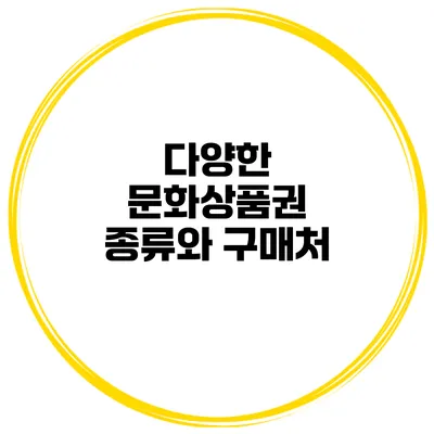 다양한 문화상품권 종류와 구매처