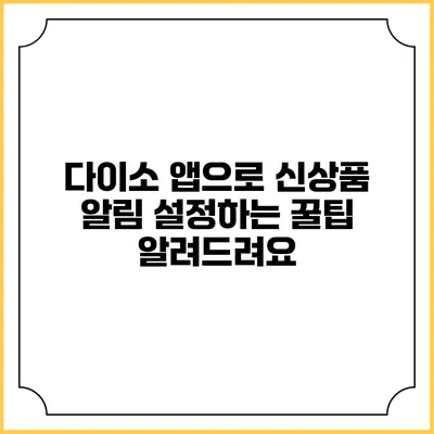 다이소 앱으로 신상품 알림 설정하는 꿀팁 알려드려요
