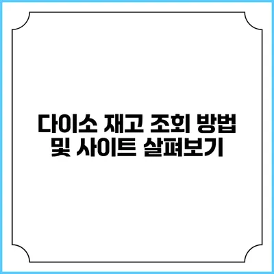 다이소 재고 조회 방법 및 사이트 살펴보기