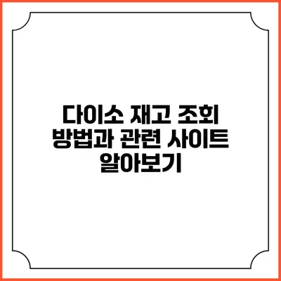 다이소 재고 조회 방법과 관련 사이트 알아보기
