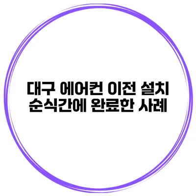 대구 에어컨 이전 설치 순식간에 완료한 사례