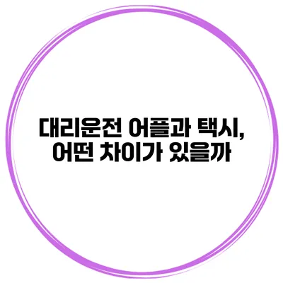 대리운전 어플과 택시, 어떤 차이가 있을까?