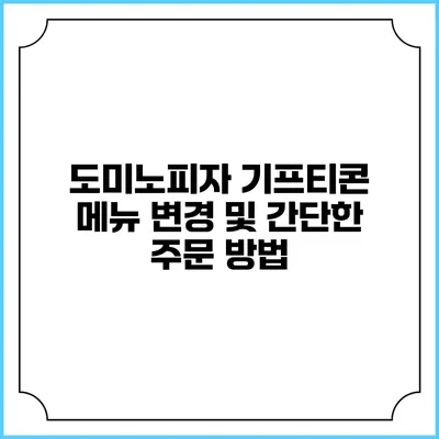 도미노피자 기프티콘 메뉴 변경 및 간단한 주문 방법