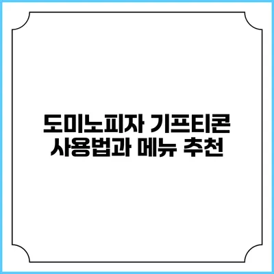 도미노피자 기프티콘 사용법과 메뉴 추천
