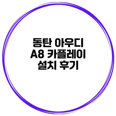 동탄 아우디 A8 카플레이 설치 후기