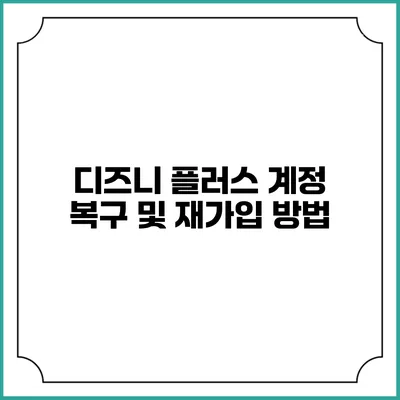 디즈니 플러스 계정 복구 및 재가입 방법