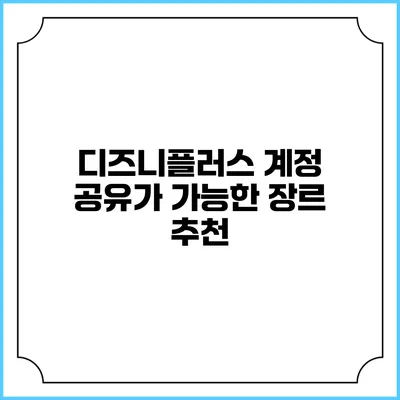 디즈니플러스 계정 공유가 가능한 장르 추천