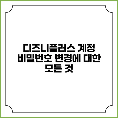 디즈니플러스 계정 비밀번호 변경에 대한 모든 것