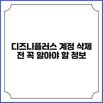 디즈니플러스 계정 삭제 전 꼭 알아야 할 정보